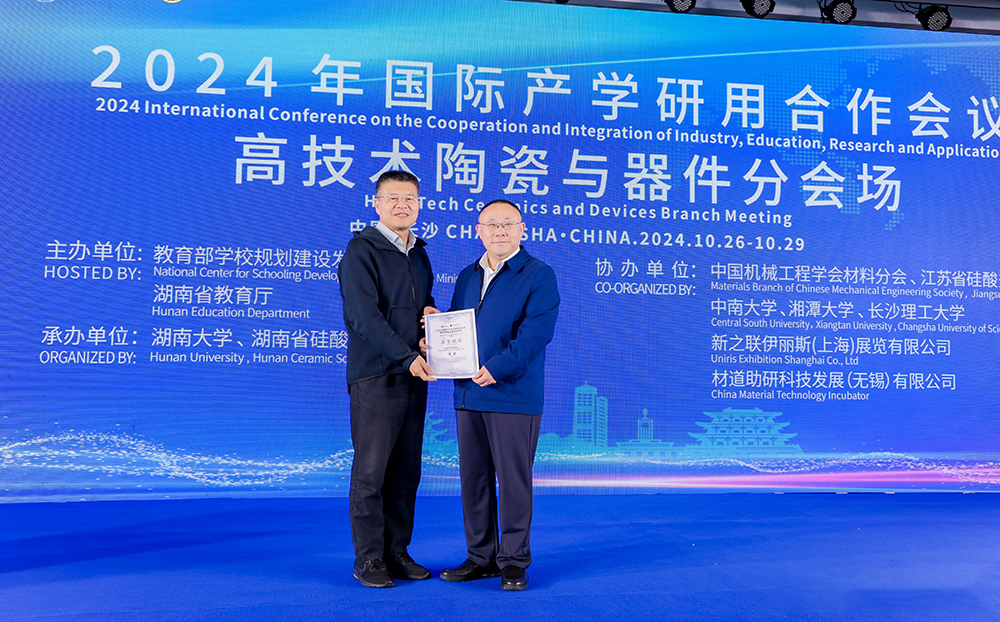2024年國際產學研用合作會議高技術陶瓷與器件分會場在長沙舉行，頂立科技成果引關注