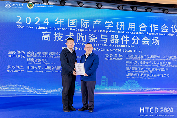 2024年國際產(chǎn)學(xué)研用合作會(huì)議高技術(shù)陶瓷與器件分會(huì)場(chǎng)在長沙舉行 頂立科技成果引關(guān)注 (2).JPG